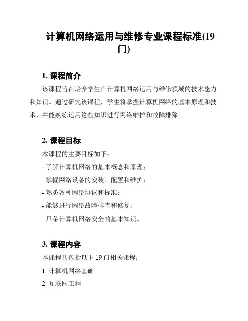 计算机网络运用与维修专业课程标准(19门)