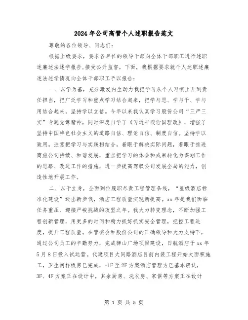 2024年公司高管个人述职报告范文(2篇)