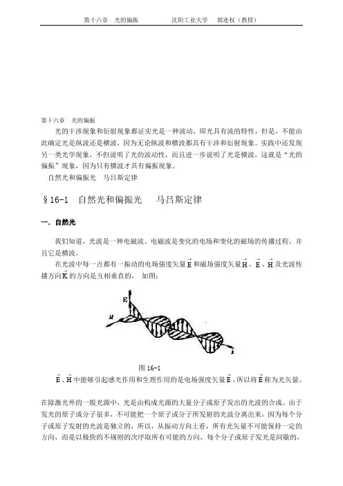 大学物理授课教案第十六章光的偏振