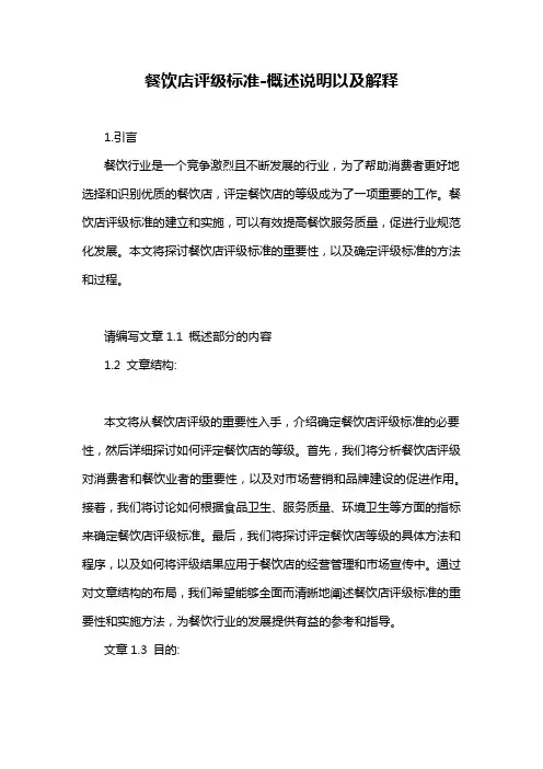餐饮店评级标准-概述说明以及解释