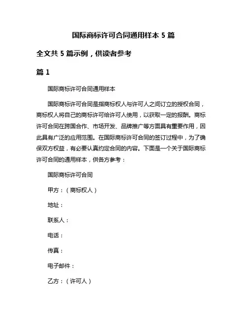 国际商标许可合同通用样本5篇