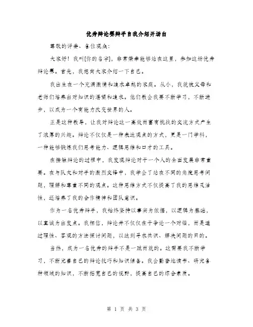 优秀辩论赛辩手自我介绍开场白(2篇)