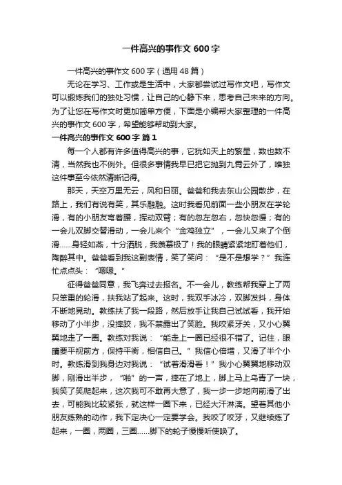 一件高兴的事作文600字