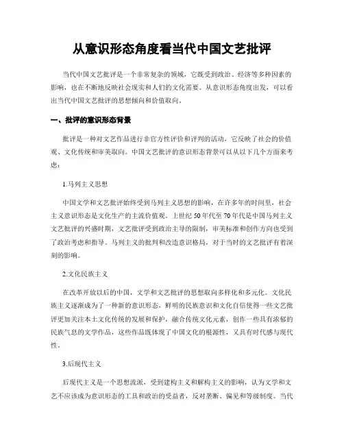 从意识形态角度看当代中国文艺批评