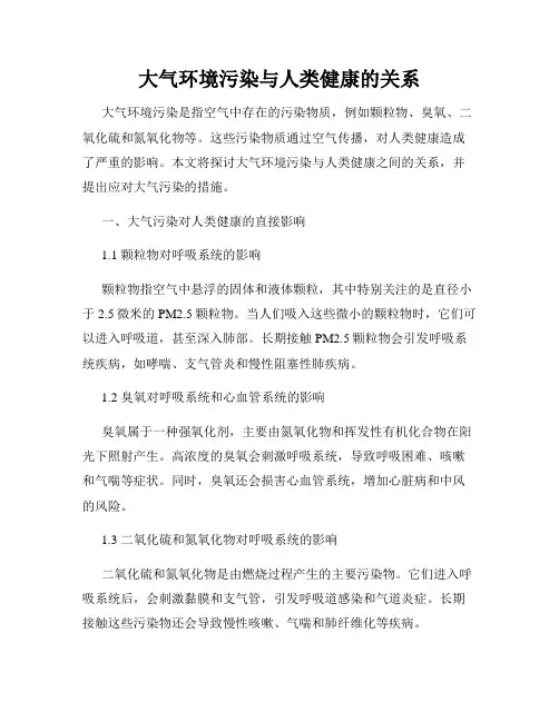 大气环境污染与人类健康的关系