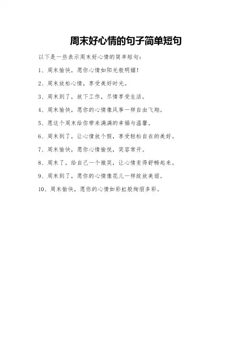 周末好心情的句子简单短句