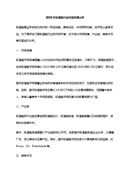 2023年轮滑鞋行业市场环境分析
