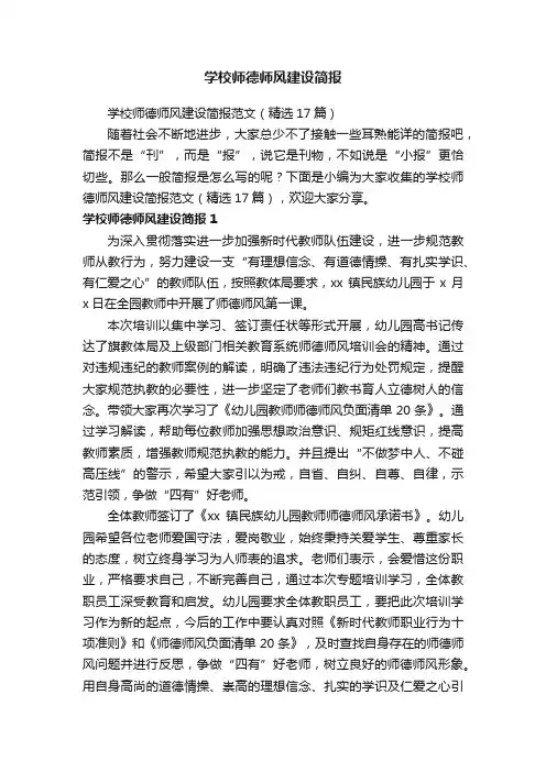 学校师德师风建设简报范文（精选17篇）