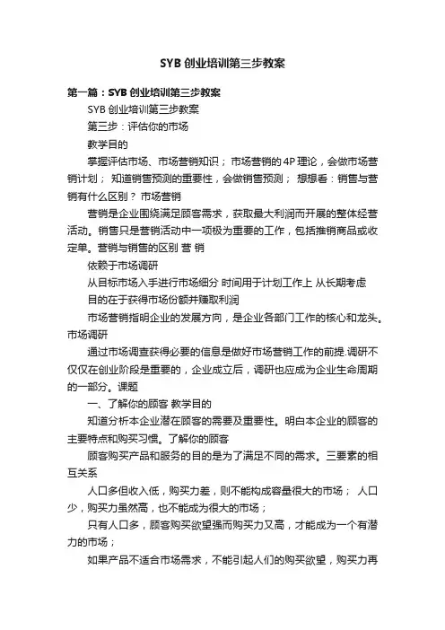 SYB创业培训第三步教案