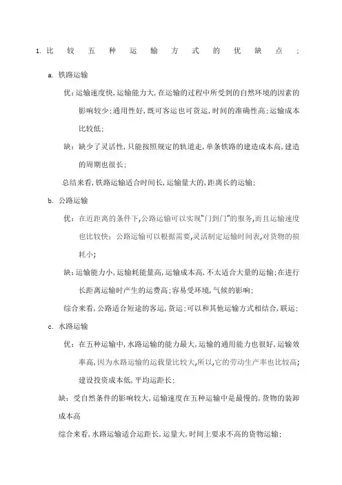 比较五种运输方式的优缺点