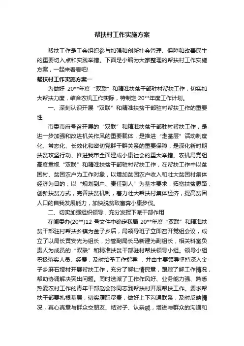帮扶村工作实施方案