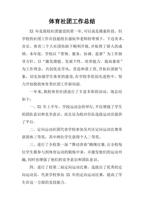 体育社团工作总结