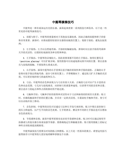 中提琴演奏技巧
