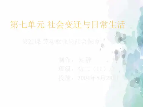 华师大版-历史-八年级下-第21课  劳动就业与社会保障
