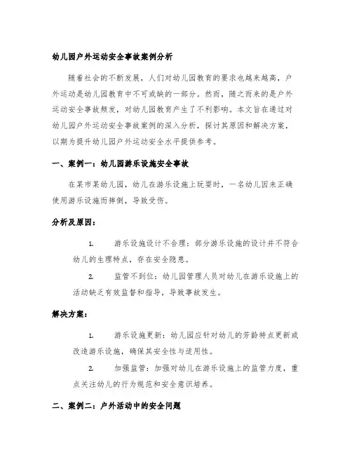 幼儿园户外运动安全事故案例分析 幼儿园安全