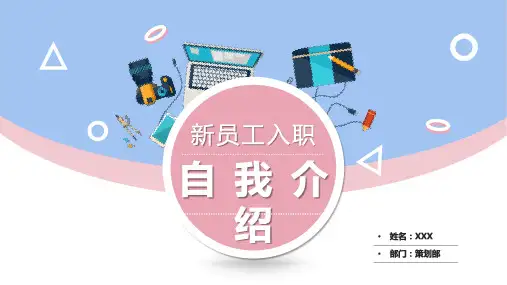 入职自我介绍PPT模板