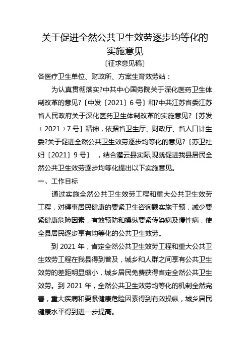 关于促进基本公共卫生服务逐步均等化的实施意见