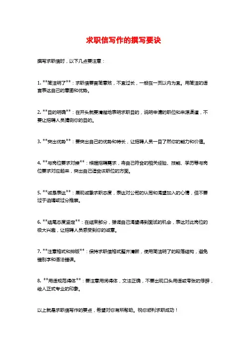 求职信写作的撰写要诀
