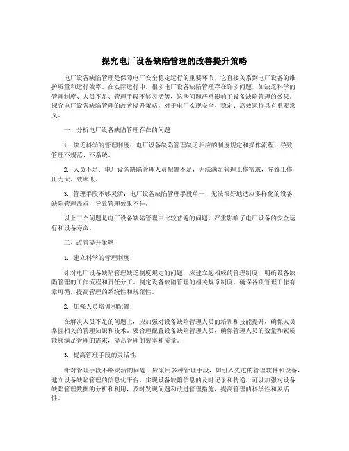 探究电厂设备缺陷管理的改善提升策略