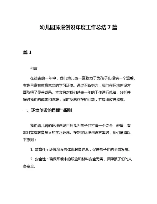 幼儿园环境创设年度工作总结7篇