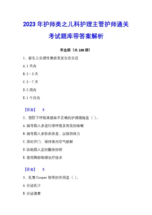 2023年护师类之儿科护理主管护师通关考试题库带答案解析