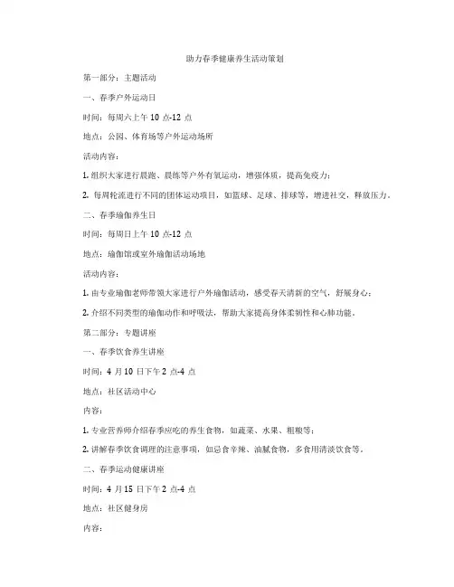 助力春季健康养生活动策划