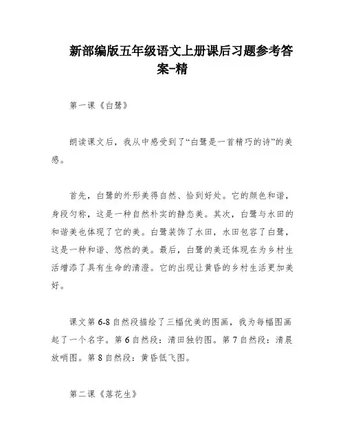 新部编版五年级语文上册课后习题参考答案-精