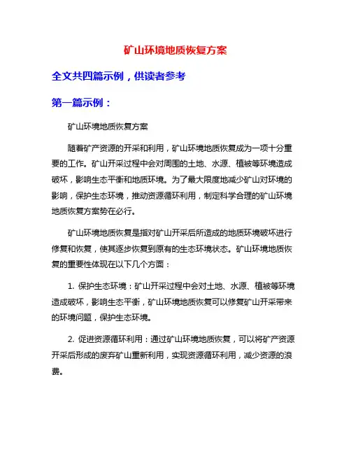矿山环境地质恢复方案