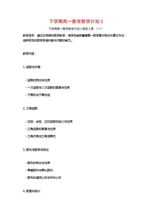 下学期高一数学教学计划25篇