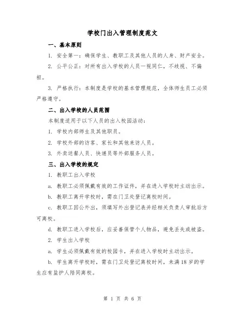 学校门出入管理制度范文(三篇)