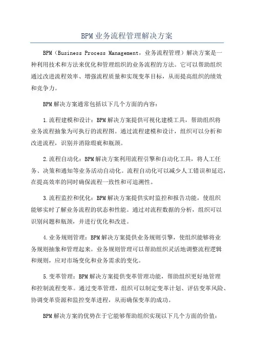 BPM业务流程管理解决方案