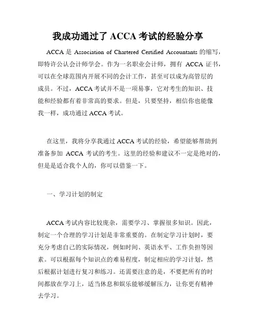 我成功通过了ACCA考试的经验分享