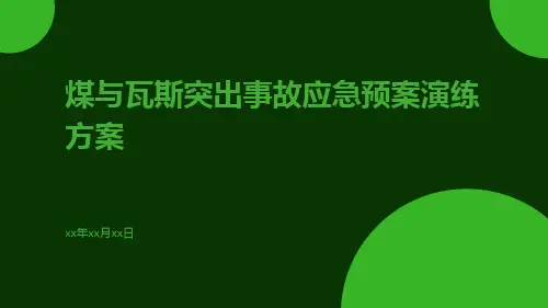 煤与瓦斯突出事故应急预案演练方案