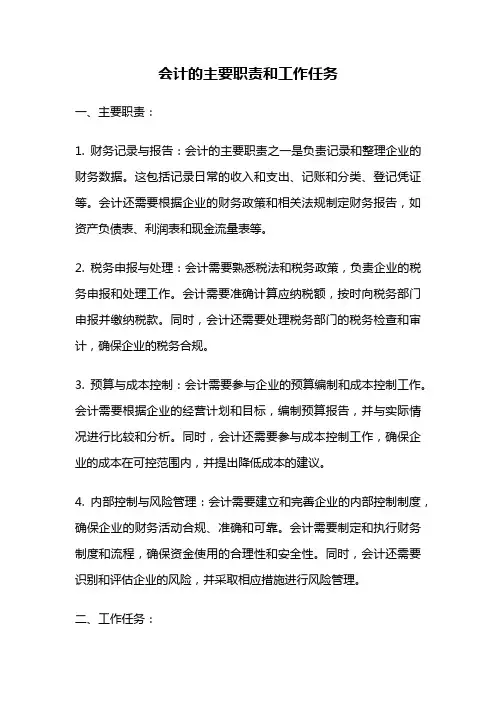 会计的主要职责和工作任务