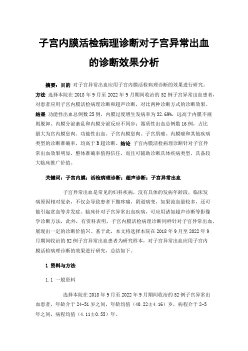 子宫内膜活检病理诊断对子宫异常出血的诊断效果分析