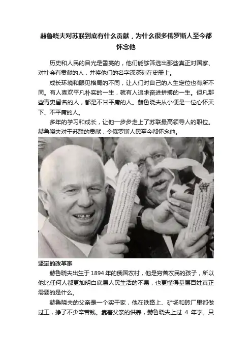 赫鲁晓夫对苏联到底有什么贡献，为什么很多俄罗斯人至今都怀念他