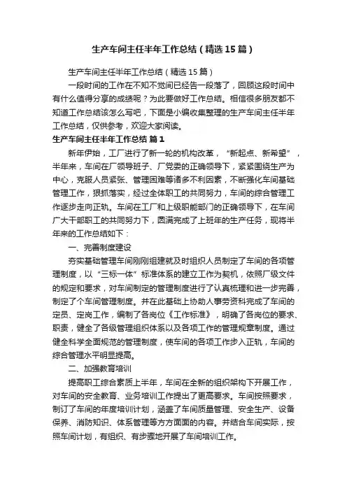 生产车间主任半年工作总结（精选15篇）