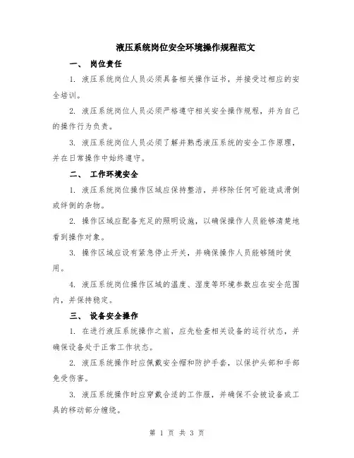 液压系统岗位安全环境操作规程范文