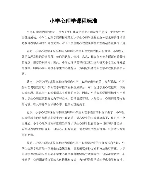 小学心理学课程标准