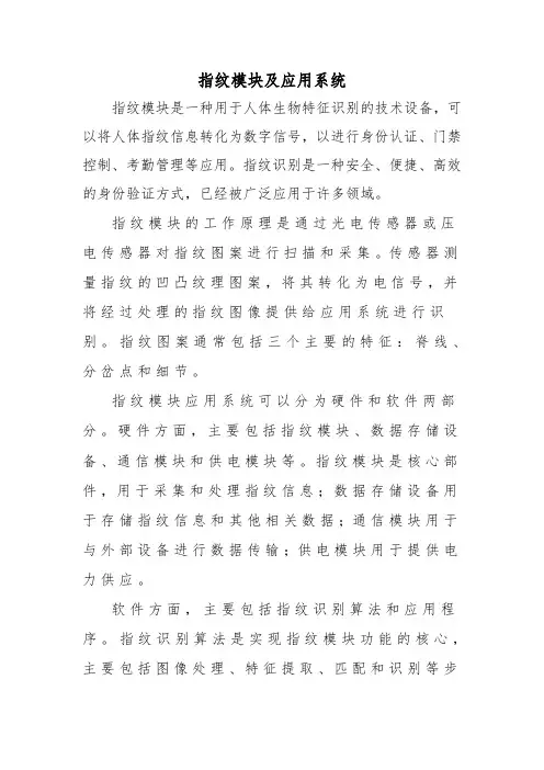 指纹模块及应用系统