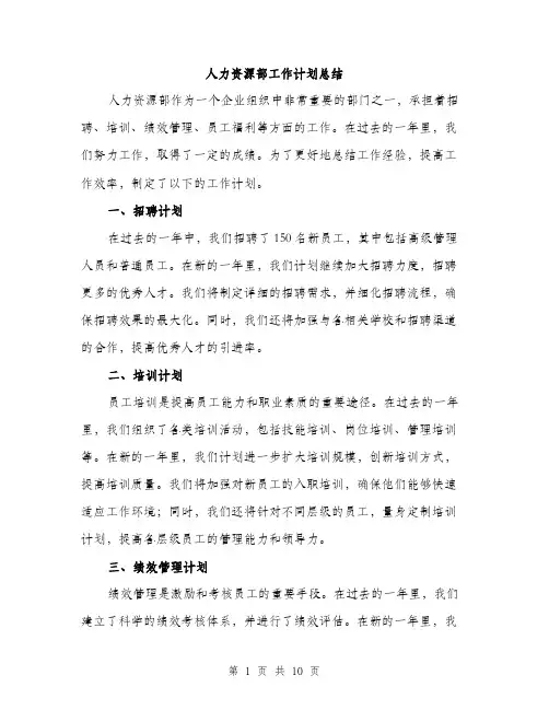 人力资源部工作计划总结(四篇)