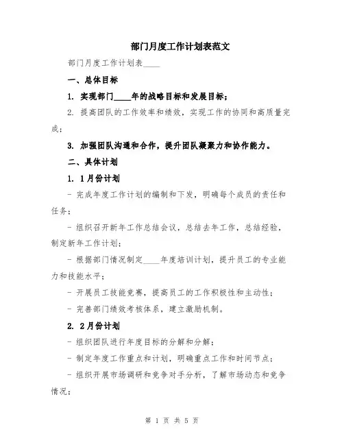 部门月度工作计划表范文