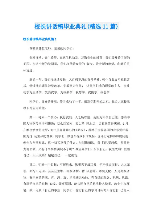 校长讲话稿毕业典礼(精选11篇)