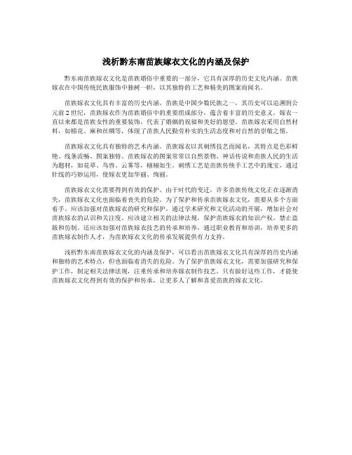 浅析黔东南苗族嫁衣文化的内涵及保护
