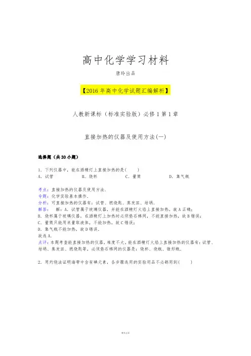 人教版高中化学必修一第一章从实验学化学---直接加热的仪器及使用方法(一).docx