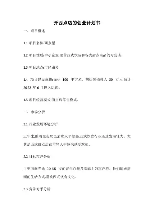 开西点店的创业计划书