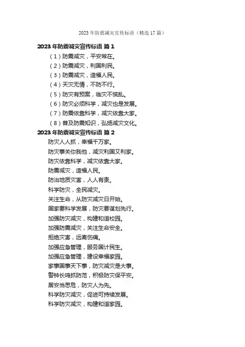 2023年防震减灾宣传标语（精选17篇）