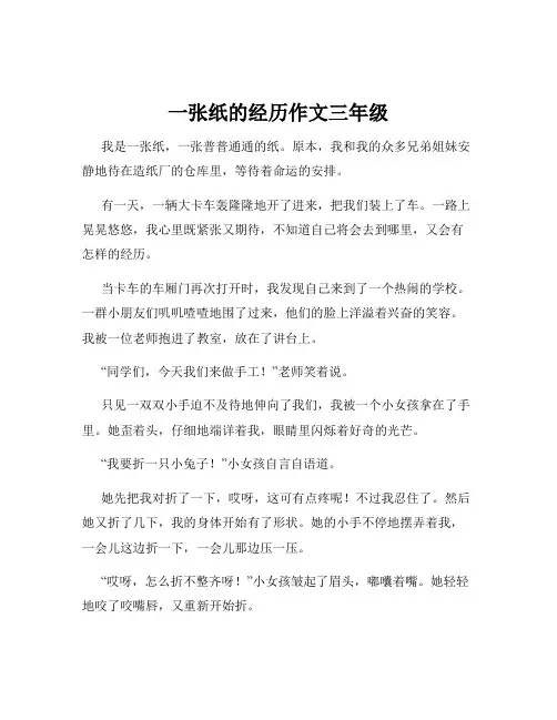 一张纸的经历作文三年级