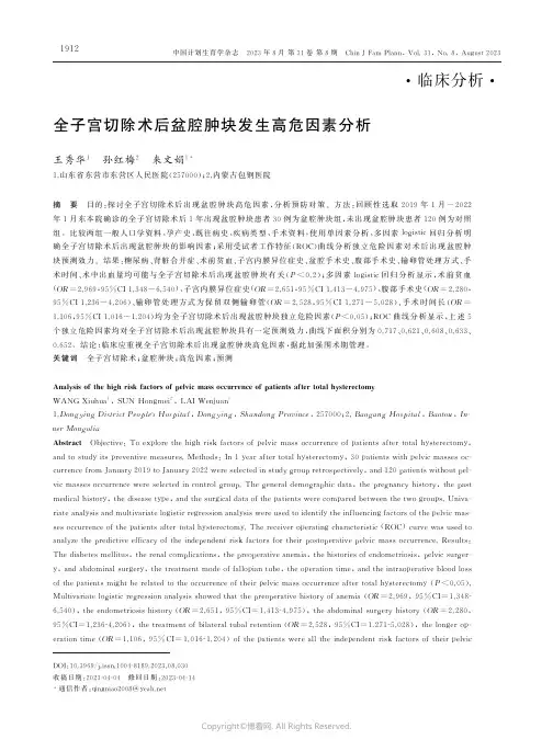 全子宫切除术后盆腔肿块发生高危因素分析
