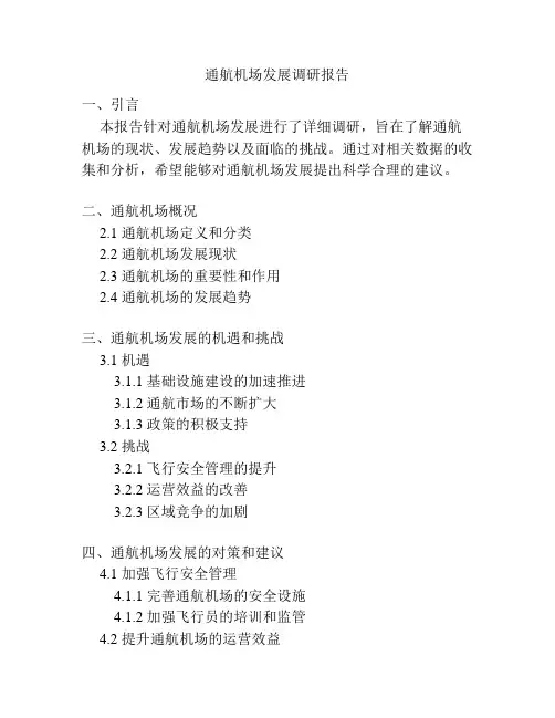 通航机场发展调研报告